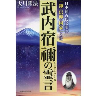 大川隆法 武内宿禰の霊言 日本超古代文明の「神・信仰・国家」とは Bookの画像