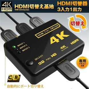hdmi 切替器 自動 4k リモコン 3入力 1出力 セレクター テレビ ゲーム パソコン hdmiセレクターの画像