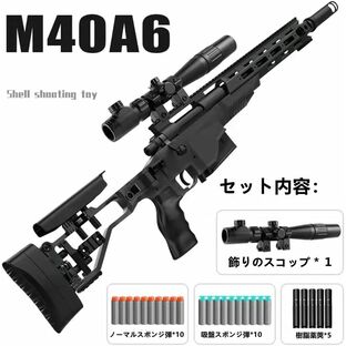M40A6 狙撃銃風 おもちゃ銃 スナイパー ライフル ボルトアクション式 連続 排莢再現 スポンジ弾式 トイガン おもちゃ銃 サバゲー プレゼントの画像