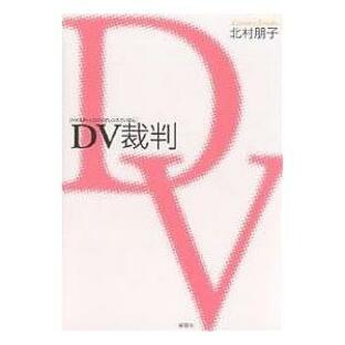 DV(ドメスティックバイオレンス)裁判/北村朋子の画像