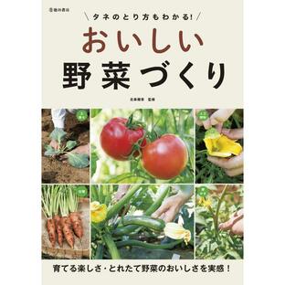 池田書店 タネのとり方もわかる おいしい野菜づくりの画像