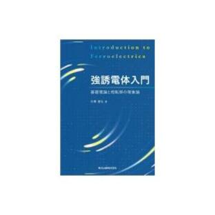 強誘電体入門 基礎理論と相転移の現象論 / 石橋善弘 〔本〕の画像