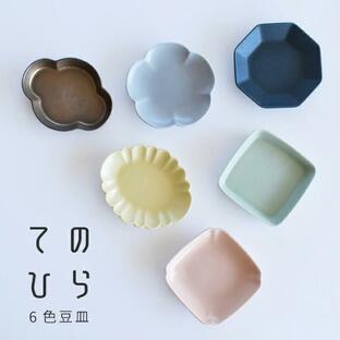 てのひら豆皿 小皿 小付 豆皿 器 おしゃれ 和食器 日本製 美濃焼 日本製の画像