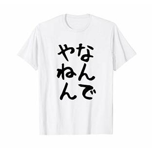 おもしろtシャツ【なんでやねん】大阪 関西 お土産 ギャグ ネタ ウケ狙い 贈り物 ギフト Tシャツの画像