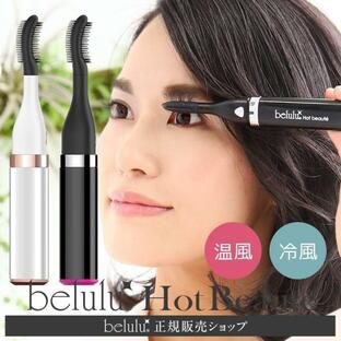 まつ毛 カール ランキング1位 まつげドライヤー 美ルル ホットボーテ belulu hot beaute 温風 冷風 アイラッシュ ギフトの画像