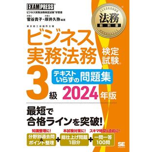 ビジネス実務法務検定試験3級テキストいらずの問題集 ビジネス実務法務検定試験学習書 2024年版/菅谷貴子/厚井久弥の画像