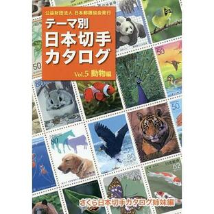 テーマ別日本切手カタログ さくら日本切手カタログ姉妹編 Vol.5の画像