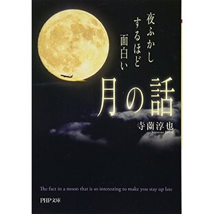 夜ふかしするほど面白い「月の話」 (PHP文庫)の画像