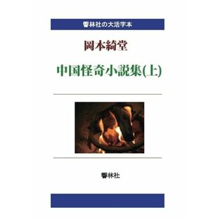 【大活字本】岡本綺堂「中国怪奇小説集（上）」の画像