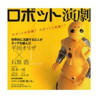 [本/雑誌]/ロボット演劇 ロボットが演劇?ロボットと演劇!?/大阪大学コミュニケーションデザイン・センター/編集(単行本・ムック)の画像