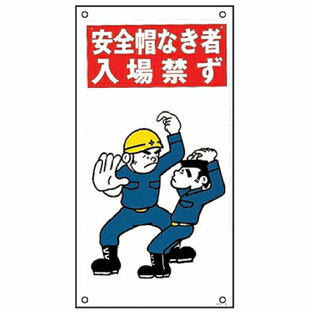 日本緑十字社 イラスト標識板 イラストKY 安全帽なき者入場禁ず 60x30cmの画像