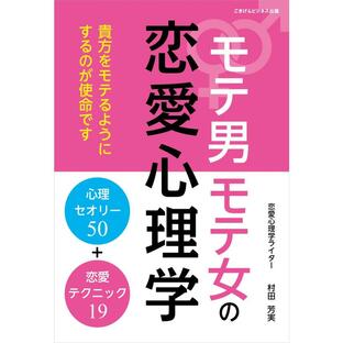 モテ男モテ女の恋愛心理学 電子書籍版 / 村田 芳実の画像