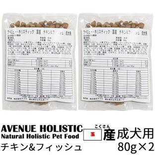 アベニュー ホリスティック 国産 チキン&フィッシュ 成犬用 お試しサイズ(80g×2袋)の画像