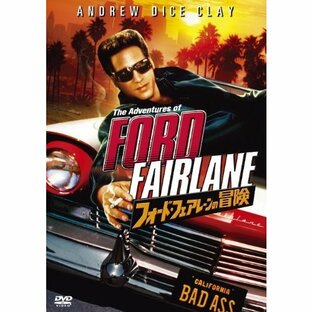ウォルト・ディズニー・ジャパン フォード・フェアレーンの冒険 DVDの画像