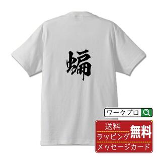 蝙 (ヘン) Tシャツ 書道家が書く オリジナル プリント Tシャツ ( 一文字 ) メンズ レディース キッズ 「 自分Tシャツ 」の画像