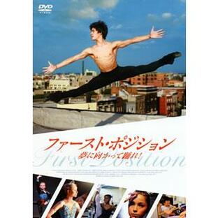 [国内盤DVD] ファースト・ポジション 夢に向かって踊れ!の画像