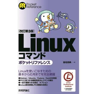 技術評論社 Linuxコマンドポケットリファレンスの画像