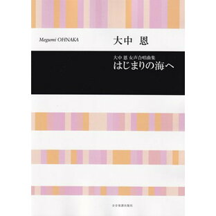 大中恩女声合唱曲集 はじまりの海へ／大中恩[三条本店楽譜]の画像