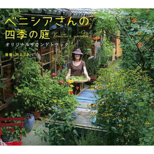 映画「ベニシアさんの四季の庭」オリジナルサウンドトラック[CD] / 川上ミネの画像