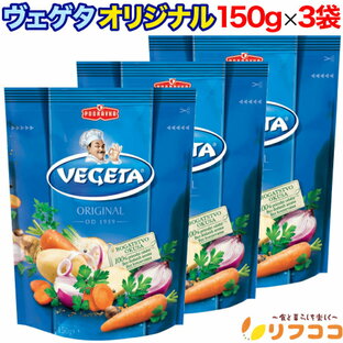 【レビューを書いて500円OFFクーポン配布中！】ヴェゲタ オリジナル 150g×3袋セット 野菜ブイヨン 万能調味料 スパイス クロアチア産 ベゲタ VEGETAの画像