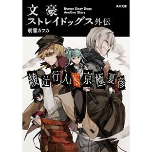 文豪ストレイドッグス外伝 綾辻行人VS.京極夏彦 (角川文庫)の画像