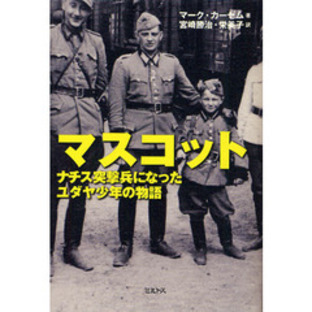 マスコット ナチス突撃兵になったユダヤ少年の物語の画像