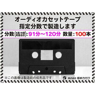 ◆100本◆オーディオ カセットテープ◆お好きな分数で製造◆A面/B面合計＝両面で91分〜120分◆単価280円(税別)◆新品◆相本カガクの画像