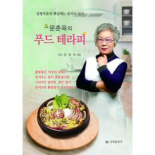 韓国語 本 『ムンチュンオクのフードセラピー』 韓国本の画像