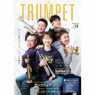アルソ出版 THE TRUMPET (ザ・トランペット) VOL.14 (模範演奏&ダウンロード音源付き)の画像