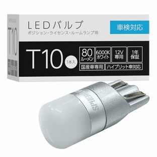 スフィアライト(Spherelight) ポジションランプ/ナンバー灯 LEDバルブ T10 6000K 80lm 1個入 全方向照射 超拡散角300° 無極性 SLHOT10 ルームランプ ホワイトの画像