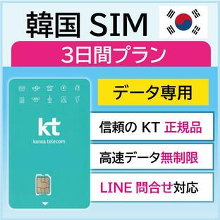 韓国 プリペイドsim sim simカード 海外simカード 韓国sim 韓国simカード プリペイドsimカード 無制限 kt KT データのみ 3日 （利用開始期限 2024/08/31 まで）の画像