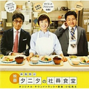 CD/小松亮太/映画 体脂肪計タニタの社員食堂 オリジナル・サウンドトラックの画像