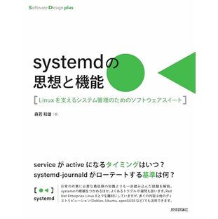 systemdの思想と機能 Linuxを支えるシステム管理のためのソフトウェアスイート (Software Design plusシリーズ)の画像