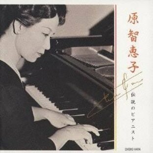 原智恵子／伝説のピアニスト 【CD】の画像