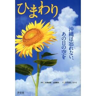 大城貞俊 ひまわり 沖縄は忘れない、あの日の空を Bookの画像