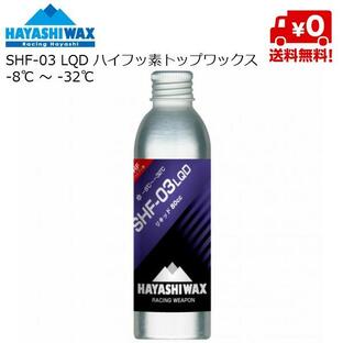 ハヤシワックス パラフィン系リキッドワックス ハイフッ素 SHF-03 LQD 80cc HAYASHI WAX SHF-03LQD -8℃ 〜 -32℃ HAYASHIWAXの画像