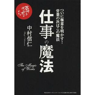 仕事の魔法 ついに極意を明かす 営業の次はこの魔法 中村信仁の画像