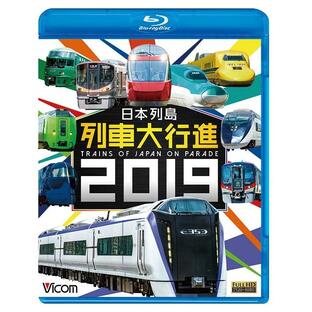 ビコム 列車大行進BDシリーズ 日本列島列車大行進2019の画像