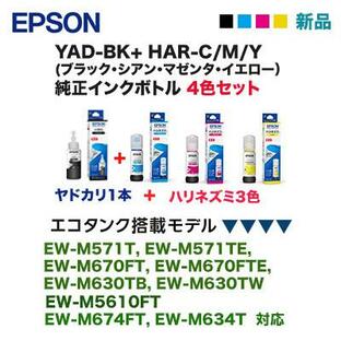 【4色セット】エプソン YAD-BK, HAR-C/M/Y 純正インクボトル（EW-M571T, M571TE, EW-M670FT, M670FTE, EW-M630TB, EW-M630TW 対応）の画像