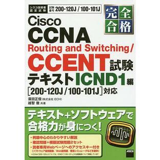 完全合格Cisco CCNA Routing and Switching CCENT試験テキスト 試験番号200-120J 100-101J ICND1編 200-120Jの画像