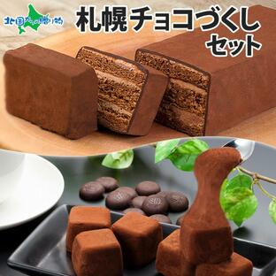 北海道 チョコ 尽くし 母の日 ギフト セット お取り寄せ スイーツ お菓子 チョコケーキ おもっちーず 赤レンガショコラの画像