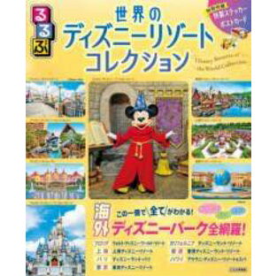 [書籍] るるぶ世界のディズニーリゾートコレクション【10,000円以上送料無料】(ルルブセカイノディズニーリゾートコレクション)の画像