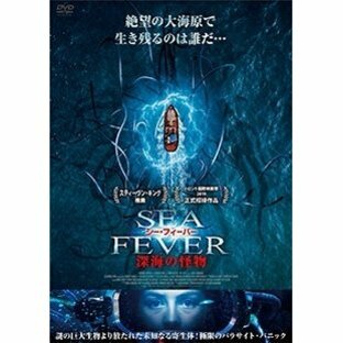 シー・フィーバー 深海の怪物 DVDの画像