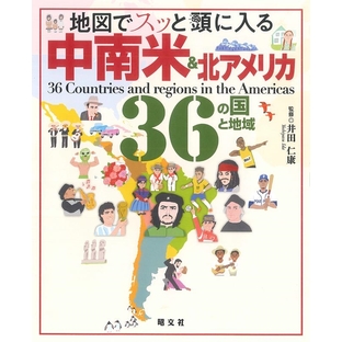 井田仁康/地図でスッと頭に入る中南米&北アメリカ36の国と地域[9784398147806]の画像