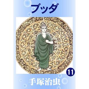 ブッダ (11) 電子書籍版 / 手塚 治虫の画像