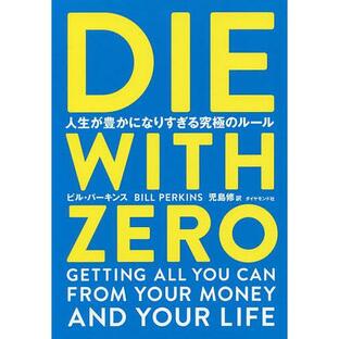 DIE WITH ZERO 人生が豊かになりすぎる究極のルール/ビル・パーキンス/児島修の画像