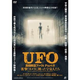 UFO 真相検証ファイル Part2 衝撃!カメラに映った宇宙人たち/ドキュメンタリー映画[DVD]【返品種別A】の画像