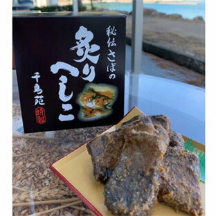 千鳥苑「炙りへしこ」伝統のスローフード(クール冷蔵便)の画像