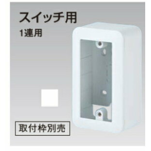 Panasonic★コスモシリーズワイド21WVC7101W露出増設ボックス（スイッチ1連用）の画像