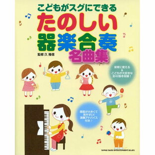 (書籍) たのしい器楽合奏名曲集【お取り寄せ・キャンセル不可】の画像